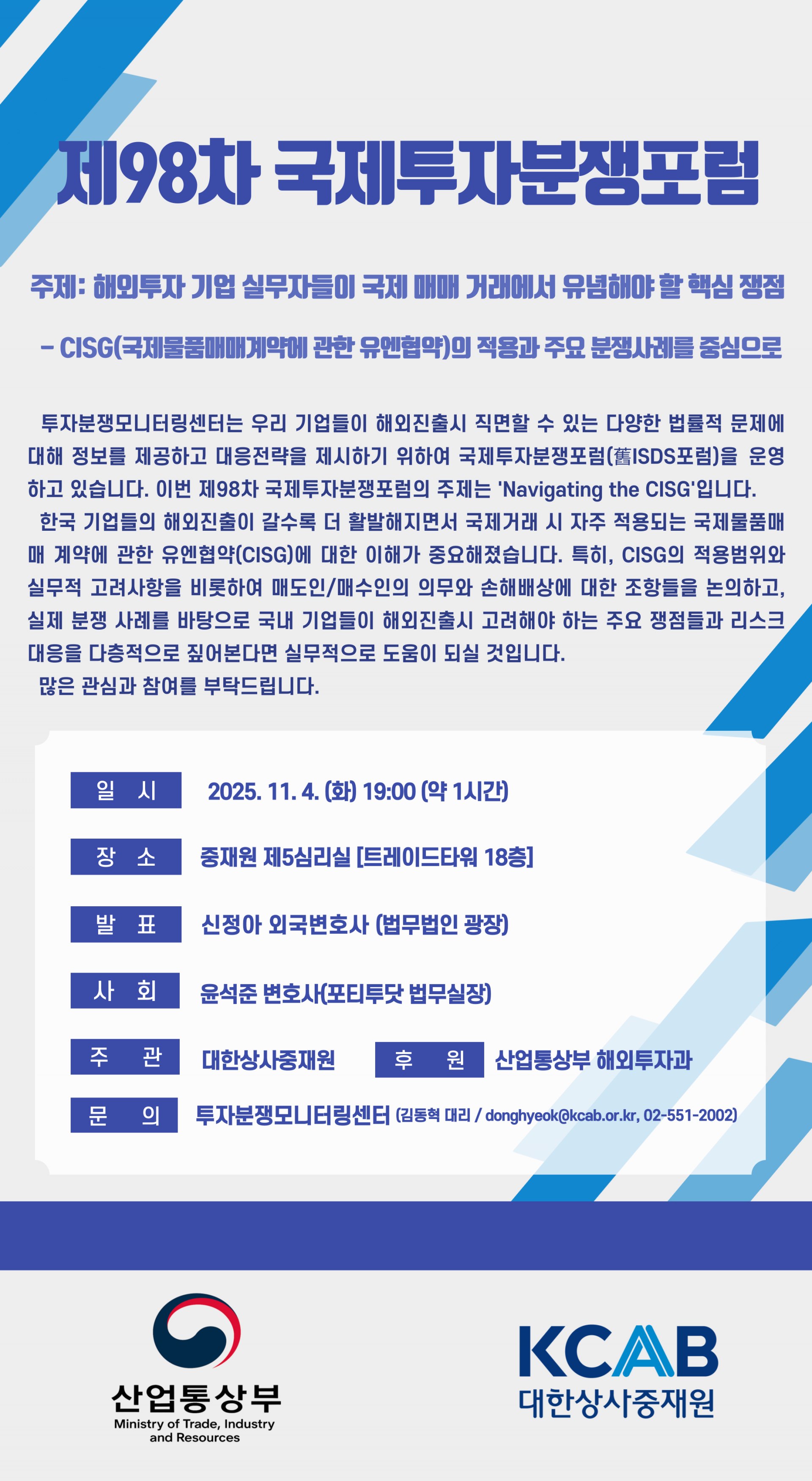 대한상사중재원 제98차 국제투자분쟁포럼(ISDS포럼).png